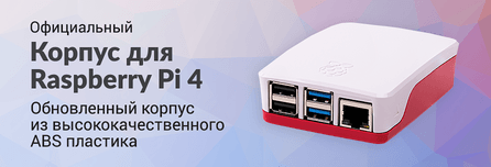 Официальный корпус для Raspberry Pi 4